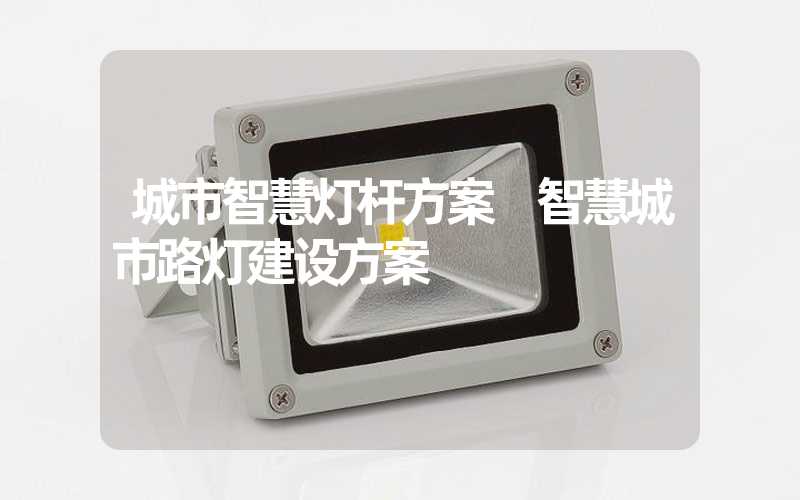 城市智慧灯杆方案 智慧城市路灯建设方案
